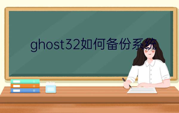 ghost32如何备份系统  ghost32备份系统的方法